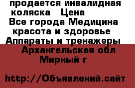 продается инвалидная коляска › Цена ­ 8 000 - Все города Медицина, красота и здоровье » Аппараты и тренажеры   . Архангельская обл.,Мирный г.